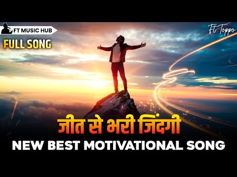 जीत से भरी जिंदगी- Jeet Se Bhari Zindagi | Best Motivational Song | Powerful Inspiring Song