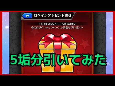 【モンスト】ログインプレゼントBIG５連続だ!!