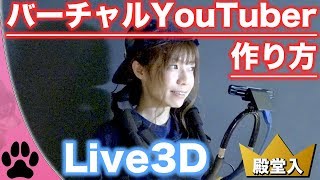 バーチャルYouTuberの作り方大公開！3Dモーションキャプチャーが凄い……！【よきゅCH】