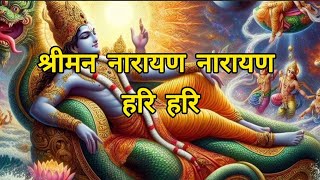 Shreeman narayan narayan hari hari | श्रीमन नारायण नारायण हरि हरि 🥰🏵️