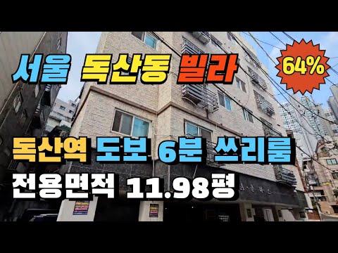 서울 금천구 독산동 독산역 도보6분 쓰리룸 빌라경매 신안산선 인근 추천경매