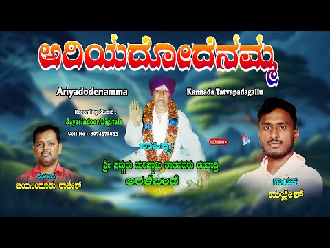 Mallesh Tatva Padagalu | Aariyadodenama | Kannada Tatvalu| | Mallesh | Jayasindoor Tatwalu