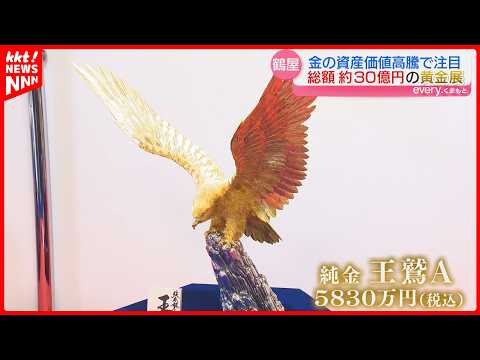 【金の資産価値高騰】｢黄金｣づくしの展覧会 熊本市の鶴屋百貨店で金色のくまモンがお出迎え