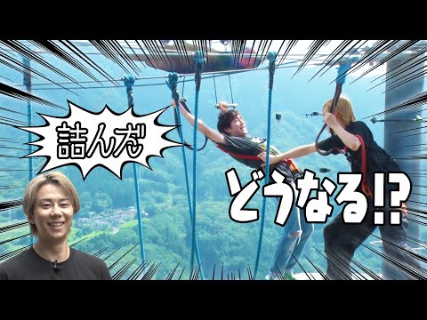 【恐怖】山頂にそびえ立つ巨大アスレチック！北山＆IMP. 松井と椿、一番ビビりなのは…　#61