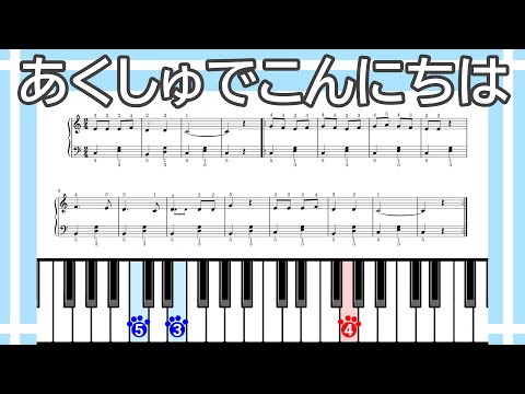 【簡単ピアノ】あくしゅでこんにちは（ハ長調版）（楽譜リンクあり）