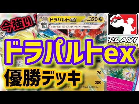 【ポケカデッキ紹介】優勝構築！超強い！ドラパルトexデッキの紹介！