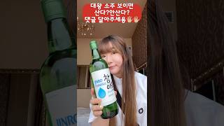 대왕 소주는 못참지!!!#홍콩여행 #참이슬 #soju