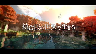 【ゆっくり実況:Minecraft】統合版の世界で生きる