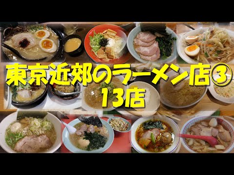 【東京近郊のラーメン店③】東京近郊のラーメン店総集編第３集！【ラーメン】【中華そば】【ラーメン居酒屋】【東京ラーメン】