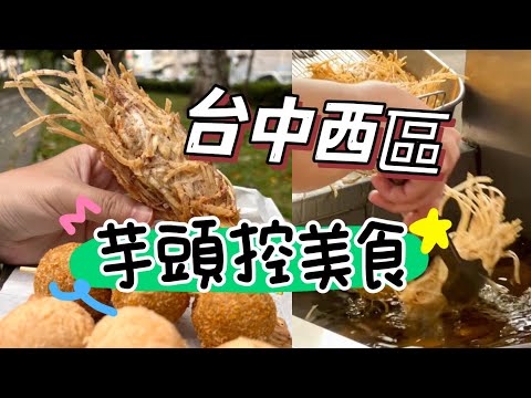 台中西區 / 芋頭控 銅板美食好療癒 入口滿滿芋頭超欠吃 #小胖稻草芋頭