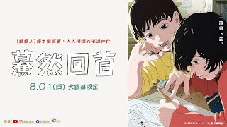 0801【驀然回首】台灣官方正式預告︱人人傳誦！《鏈鋸人》鬼才作者藤本樹短篇漫畫神作登上大銀幕！