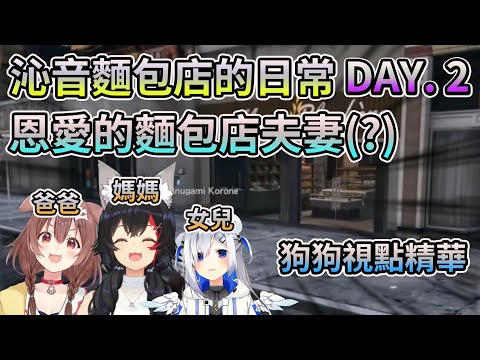 恩愛的麵包店夫妻(?) 沁音麵包店的日常DAY2【HoloGTA】【HOLO中文翻譯/戌神沁音】