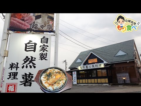 【もり食べⅡ】茨城県つくば市　自然薯料理 福々亭