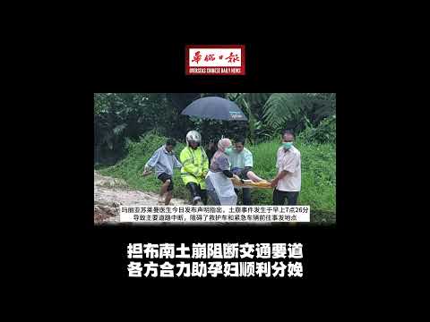 华侨日报全国新闻：担布南土崩阻断交通要道 各方合力助孕妇顺利分娩