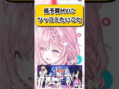 ヴィヴィちゃんの低予算MVにまさかのツッコミをする頭ピンクコヨーテw【博衣こより/ホロライブ/切り抜き】　#shorts