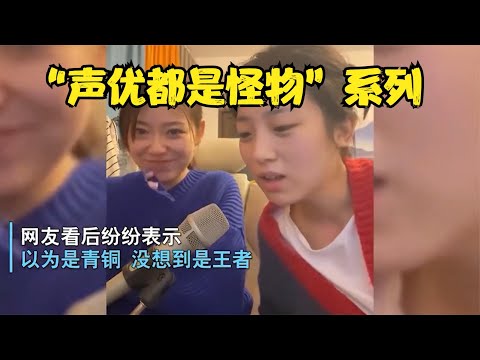 “声优都是怪物”系列，开口瞬间就炸了，网友：果然不能以貌取人