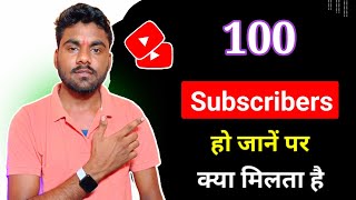 YouTube Channel Mein 100 Subscribers Hone Par Kya Milta Hai || 100 Subscribers Hone Ke Baad Kya kare