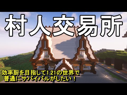 【マイクラ】ペールオークを使ったおしゃれな村人交易所を建築する！効率厨を目指して1.21の世界でサバイバルがしたい！Part6［ゆっくり実況］