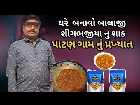 ઘરે  બનાવો બાલાજી શીગભજીયા નુ શાકપાટણ ગામ નું પ્રખ્યાત