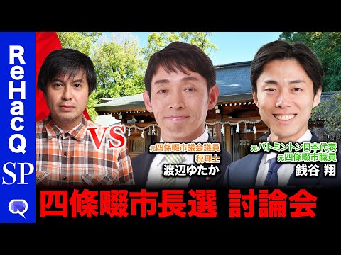 【ReHacQ討論会】元バドミントン日本代表と税理士が激論in大阪府・四條畷市長選【高橋弘樹vs元市議vs元市職員】