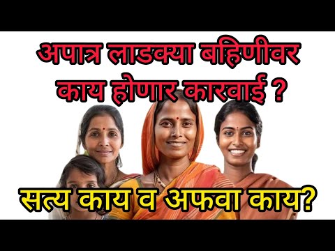 अपात्र लाडक्या बहिणींवर कारवाई होणार का? काय आहे सरकारची भूमिका?