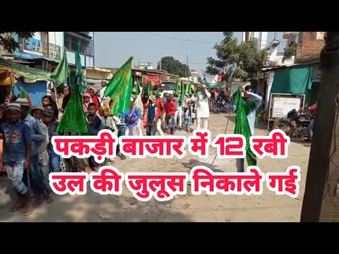 पकड़ी बाजार में 12 रबी उल की जुलूस निकाली गई ।। DEORIA NEWS