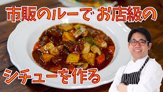 シェフ解説！市販のルーで「お店のビーフシチュー」の作り方