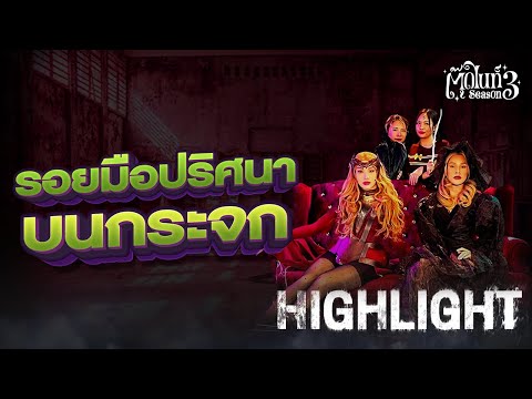 รอยมือปริศนาบนกระจก [Highlight 2] | EP.11| #ตุ๊ดไนท์ #สาบานว่ารายการผี