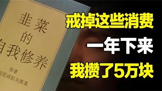 攒不下钱？6种消费陷阱在不知不觉中掏空你的钱包，赶紧戒掉！