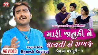 Mari Janudi Ne Hachvi Ne Rakhje - Jignesh Kaviraj - Latest Gujarati Sad Song- Full HD Video Song