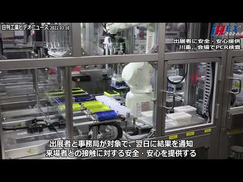 2022国際ロボット展/出展者に安全・安心提供　川重、会場でPCR検査