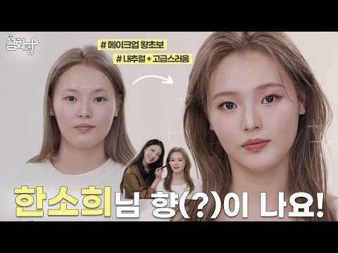 주변에서 아까워죽겠다고 신청한 꼼화랑 (한소희st 메이크업_왕초보ver.) l 이사배(RISABAE Makeup)