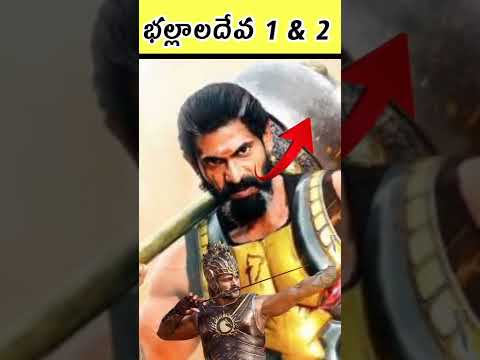 ఎందుకు భల్లాలదేవ గద ఎంచుకున్నాడు ||#shorts #bahubali1&2 #rana #bhallaladeva