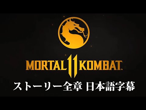 【日本語字幕】モータルコンバット11 ストーリー全章 Mortal Kombat 11 Japanese Subtitle