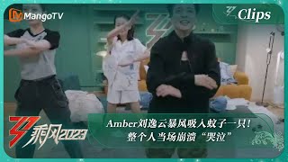 【精彩看点】Amber刘逸云暴风吸入蚊子一只！整个人当场崩溃“哭泣”｜《乘风2023》Ride The Wind 2023 | MangoTV