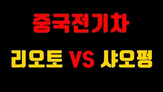 중국전기차 초기대주 리오토 대 샤오펑 - 어떤걸 사야할까? (LI,XPEV,NIO)