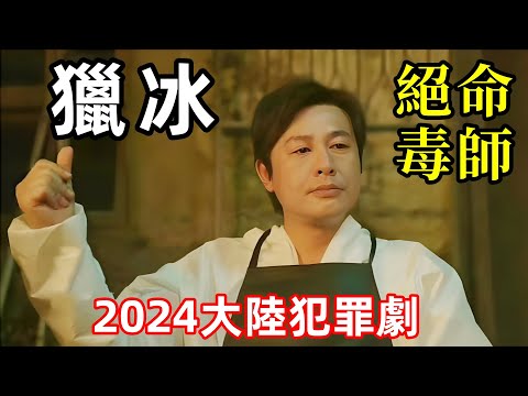 【獵冰】2024最新反貪打黑劇，高啟強不看孫子兵法，改讀高等化學了，狂飆後張頌文新作，1~5集，最新一集