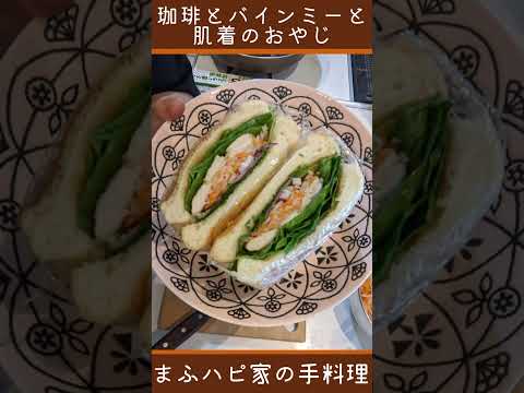 【まふハピ家の手料理】珈琲とバインミーと肌着のおやじ/食パンで作るバインミー #まふハピ家の手料理  #まふハピ弁当