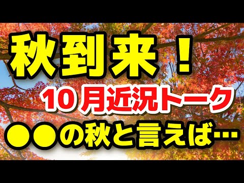 【トーク】秋到来 10月 近況トーク マインドフルネス瞑想ガイド