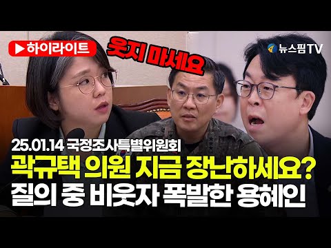 [스팟Live] "곽규택 의원 지금 장난하세요?" 질의 중 비웃자 폭발한 용혜인 | 25.01.14 국정조사특별위원회 하이라이트