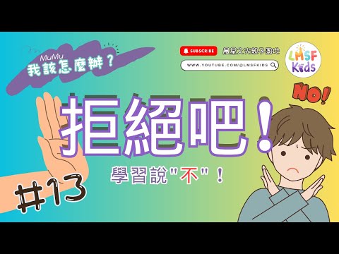 《MuMu我該怎麼辦 ?》第13集｜拒絕吧﹗學習說 "不"﹗