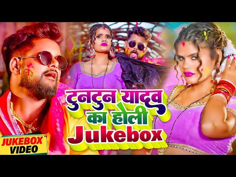 #VIDEO | #टुनटुन यादव का #Jukebox | #Tuntun_Yadav | #Sonu Sargam Yadav | Bhojpuri New Holi Song 2024