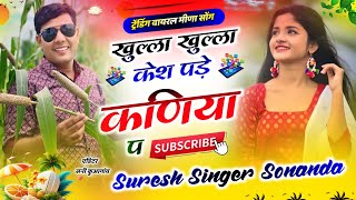 Lovestory Song 2024 || खुल्ला खुल्ला केश पड़े कणीया प || ट्रेडिंग वायरल मीणा सोंग || Suresh Sonanda