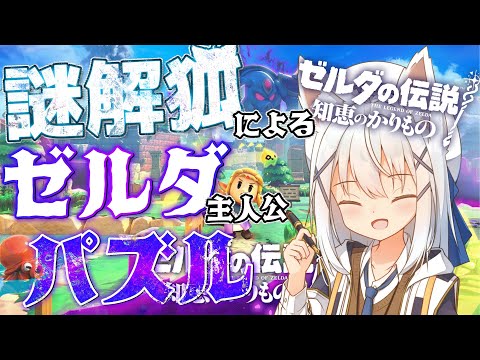 【謎解き/#ゼルダの伝説 #知恵のかりもの】寄り道だらけのかりものパズル！！【篠雲のの/Vtuber】