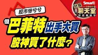 股市大跌，股神巴菲特抄底的3堂課，他買了什麼股票？背後隱藏哪些投資思考？｜峰哥｜Smart智富．社長聊天室．秒懂財經關鍵字26