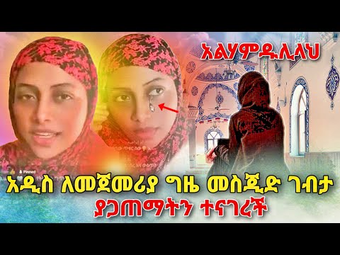 አዲስ (ሰለምቴዋ) ለመጀመሪያ ግዜ መስጂድ ገብታ ያጋጠማትን ተናገረች| ነጃህ_ሚዲያ | ኢትዮጵያ | ሙስሊም | minber | EBS