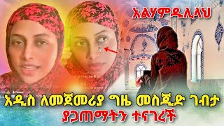 አዲስ (ሰለምቴዋ) ለመጀመሪያ ግዜ መስጂድ ገብታ ያጋጠማትን ተናገረች| ነጃህ_ሚዲያ | ኢትዮጵያ | ሙስሊም | minber | EBS