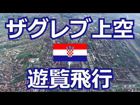 【世界の首都 #41】クロアチア - ザグレブ上空を遊覧飛行【Microsoft Flight Simulator】Croatia, Zagreb, MSFS