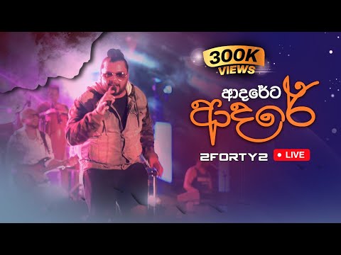 2FORTY2 - ආදරේට ආදරේ කරන්න | Billy Fernando | Original Music | Nelum Pokuna Outdoor Arena |