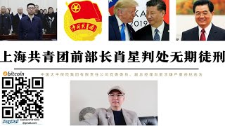 上海共青團前部長肖星受賄罪判處無期徒刑 習近平清洗美國民主黨盟友中國共青團及上海金融資本代理人 特朗普避免把中國推向全球金融資本陣營緩和與習近平及中國右翼關係